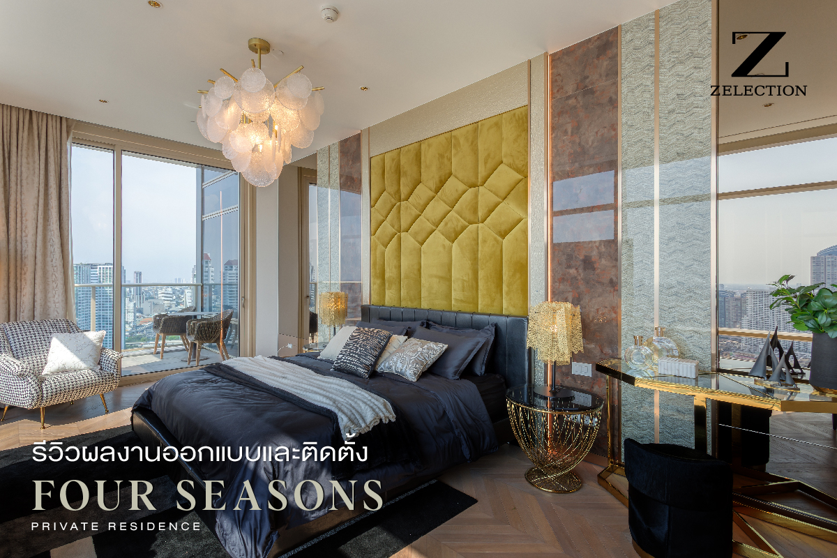 รีวิวผลงานออกแบบและติดตั้ง FOUR SEASONS - Zelection Interior - SB ...
