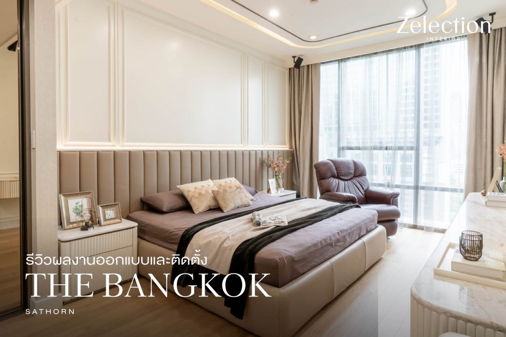 รีวิวผลงานออกแบบ และติดตั้ง รีวิวงาน THE BANGKOK SATHORN - Zelection ...